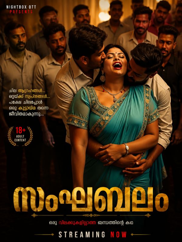 സംഘബലം 
